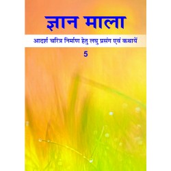 Gyan Mala - 05
